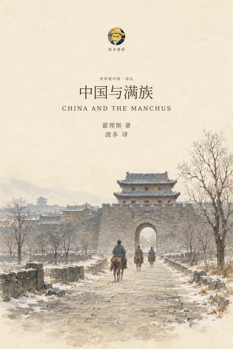 《中国与满族》封面