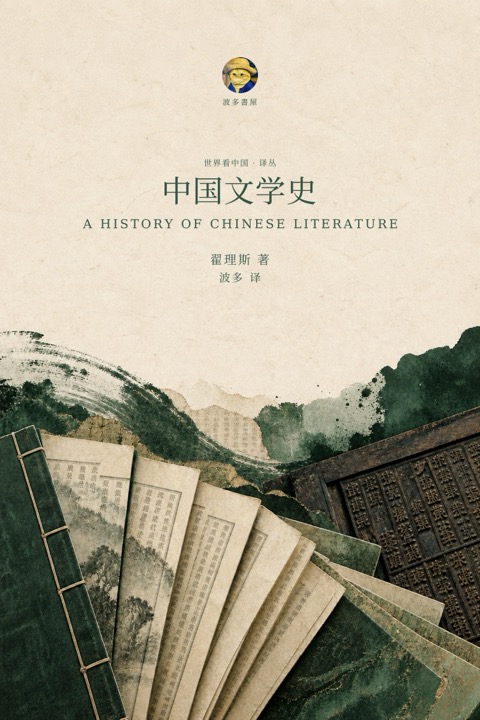 《中国文学史》封面