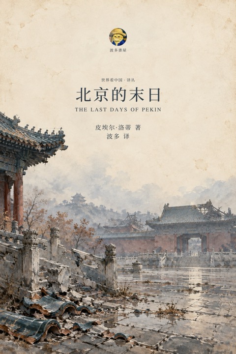 《北京的末日》封面