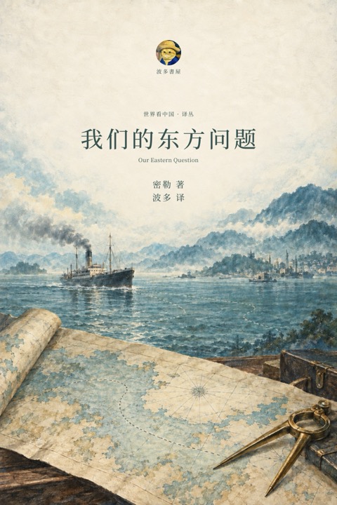 《我们的东方问题》封面