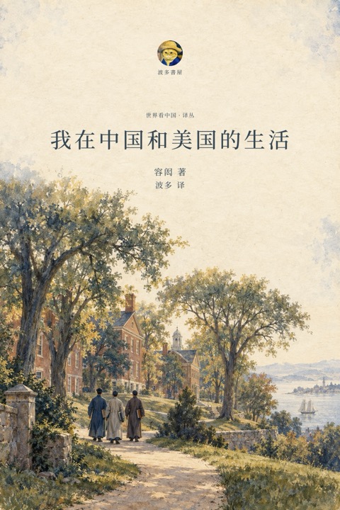 《我在中国和美国的生活》封面