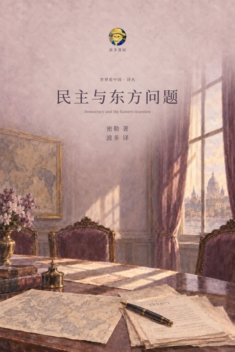 《民主与东方问题》封面