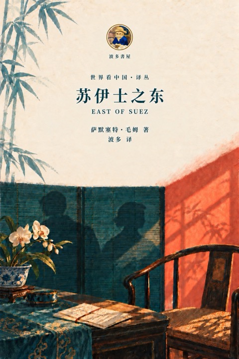 《苏伊士之东》封面