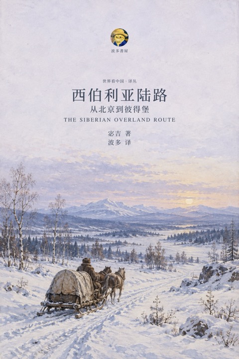 《西伯利亚陆路：从北京到彼得堡》封面