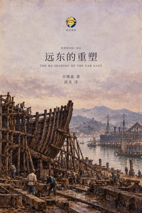 《远东的重塑》封面