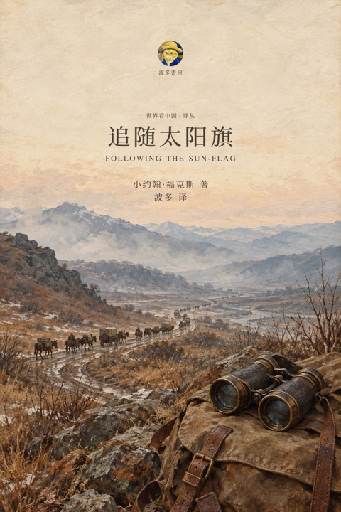 《追随太阳旗》封面